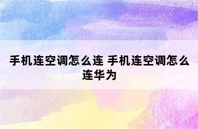 手机连空调怎么连 手机连空调怎么连华为